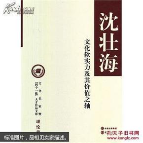 文化名家暨“四个一批”人才作品文库·理论界：文化软实力及其价值之轴