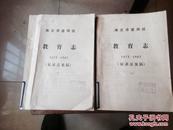 南京市建邺区教育志（1875-1987）征求意见稿，上下。油印本