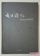 走进济宁——运河书画院晋京展作品集 本集人物：于志学、何家林、张江舟、赵建成、于文江、张捷、唐勇力、张望、袁武、孔维克、常朝辉、龙瑞、陈玉圃、曾先国、白云乡、苗再新、任惠中、张登堂、张复兴、林容生等等