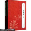 中华经典小说注释系列：红楼梦（套装全2册）