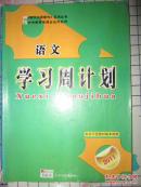 语文学习周计划