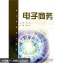 【正版庫存書】電子商務(wù)
