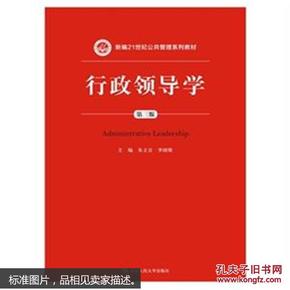 行政领导学-第三版-新编21世纪公共管理系列教材