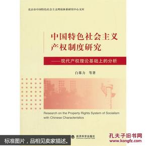 中国特色社会主义产权制度研究