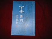 百寿图引(2011年1版1印 印数1000册)