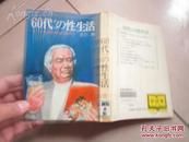 吉沢勲　　60代からの性生活――老人の無性欲神話は崩れた【日文原版】