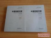 长春档案文献【1948年卷、1949年卷   两卷合售】长春记忆系列丛书      95品