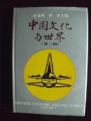 编379  中国文化与世界 第三辑 精装1995年 一版一印