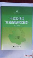 中原发展研究院智库丛书：中原经济区发展指数研究报告..中原经济区财政发展报告.中原经济区竞争力报告（2014）