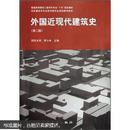 普通高等教育土建学科专业“十五”规划教材：外国近现代建筑史（第2版）