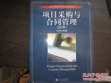 高等学校项目管理系列规划教材：项目采购与合同管理（第2版）