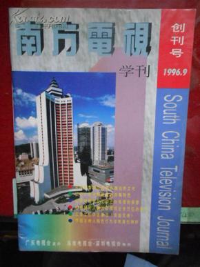 南方电视学刊；1996、9（创刊号）