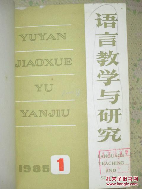 语言教学与研究   1985年第1-4期精装合订本