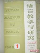 语言教学与研究   1985年第1-4期精装合订本