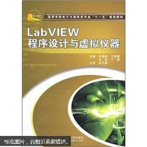 LabVIEW程序设计与虚拟仪器