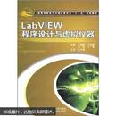 高等学校电子与通信类专业“十一五”规划教材：LabVIEW程序设计与虚拟仪器