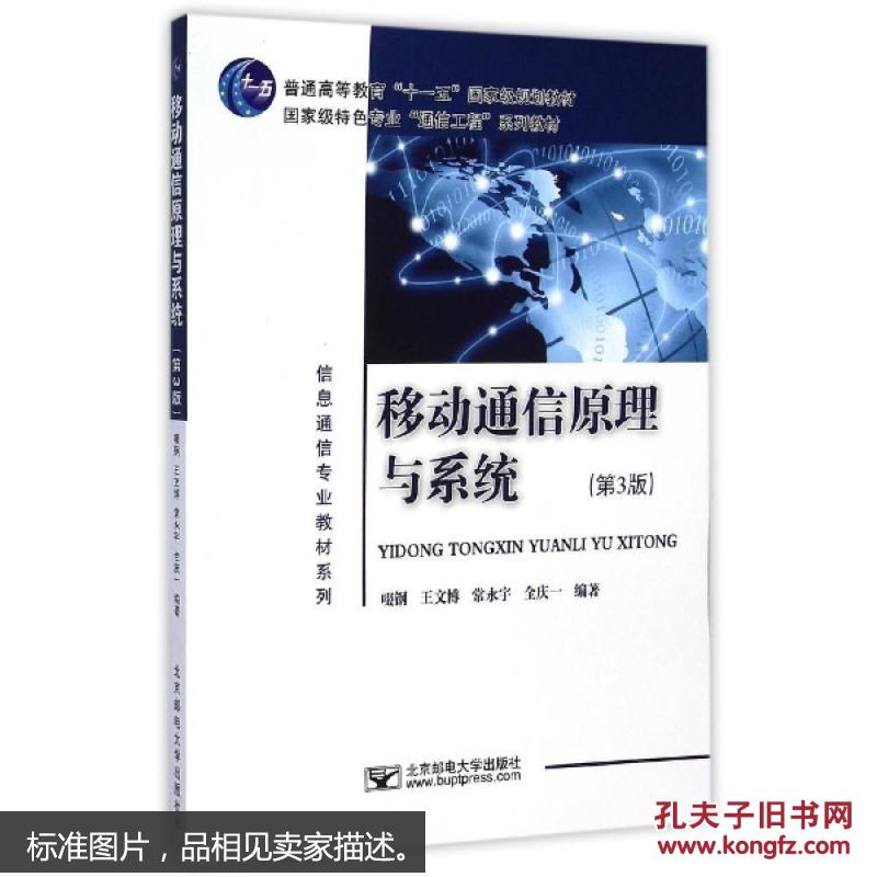 移动通信原理与系统 第3版  教材教辅与参考书计算机与互联网 啜钢王文博常永宇全庆一 正