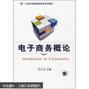 21世纪普通高等教育系列教材：电子商务概论