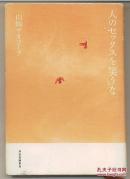 日文原版 人のセックスを笑うな　山崎ナオコーラ 32开精装本 文芸赏受赏作