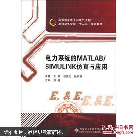 电力系统的MATLAB/SIMULINK仿真与应用