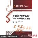 电力系统的MATLAB\SIMULINK仿真与应用