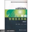 高等院校经济管理类专业精编系列教材：精编管理信息系统（第2版）