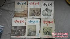 연변문학 延边文学1955 年4-12和1956年1-3期，合计12本，朝鲜文版，难得完整不缺页（孔网稀见，十分珍贵）