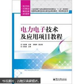 电力电子技术及应用项目教程