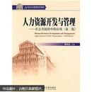 21世纪公共管理学系列教材：人力资源开发与管理（在公共组织中的应用）（第2版）