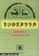 古汉语常用字字典:2003最新版