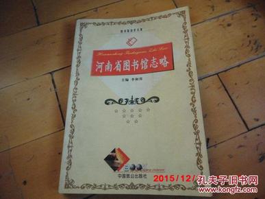 《河南省图书馆志略》 中国致公出版社 2001年一版一印