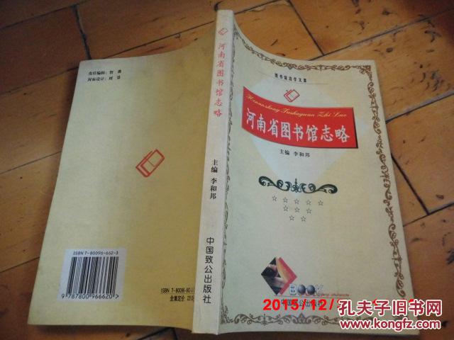 《河南省图书馆志略》 中国致公出版社 2001年一版一印