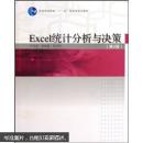 普通高等教育十一五国家级规划教材：Excel统计分析与决策（第2版）