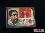 结婚现场会