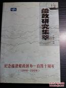 中国航空工业在马尾诞生——船政研究集萃
