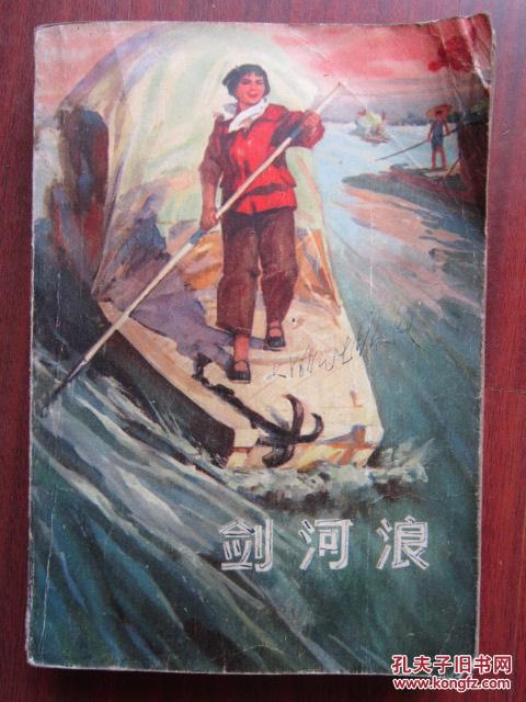 剑河浪 上山下乡知识青年创作丛书