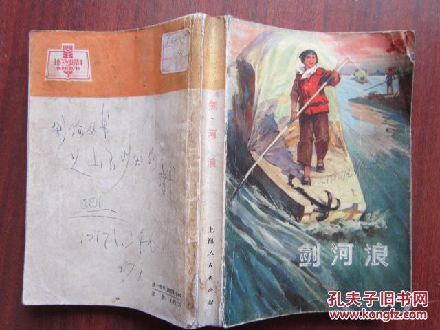 剑河浪 上山下乡知识青年创作丛书