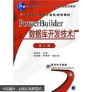 包邮 正版  PowerBuilder数据库开发技术