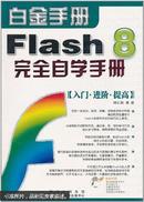 Flash MX 2004完全自学手册（1光盘）