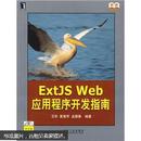 [正版二手]Extjs Web应用程序开发指南 9787111251767