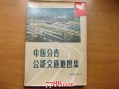 中国分省公路交通地图集-16开本地图集