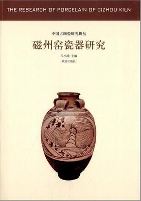 中国古陶瓷研究辑丛：磁州窑瓷器研究 9787513404341