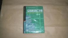 实用建筑施工手册  第二版