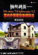 抽丝剥茧:3ds max 7/Lightscape 3.2室内外效果图表现技法典型实例