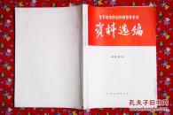 烧伤防治科研协作会议资料选编