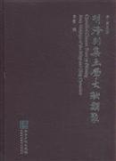 明清别集画学文献类聚:14-18:题跋(全5册)