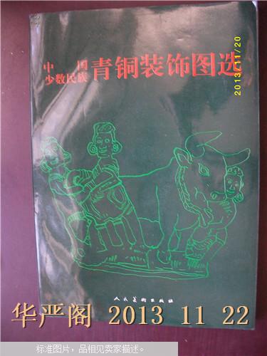 中国少数民族青铜装饰图选