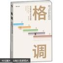 格调 恶俗：福塞尔作品（附赠古典风笔记本） 【全新，塑封未拆】