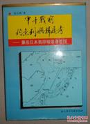 甲午战前钓鱼列屿归属考 兼质日本奥原敏雄诸教授