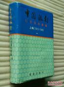中国银行行史资料汇编 上编（1912-1949）第一册